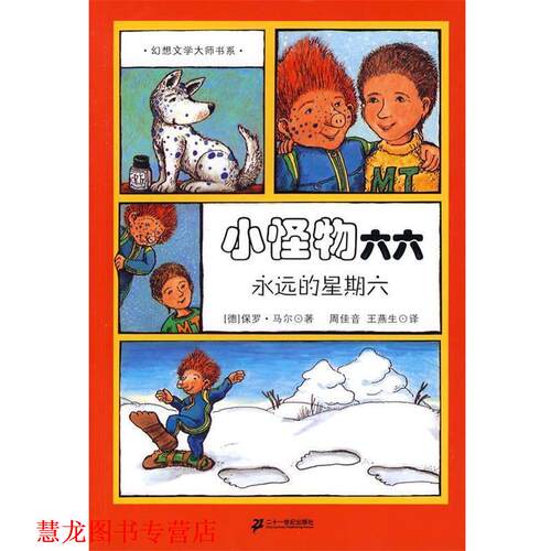 【正版书籍】 小怪物六六 永远的星期六 幻想文学大师书系 (德)马尔 著,周佳音,王燕生 译 21世纪出版社