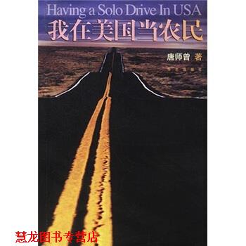 【正版书籍】 我在美国当农民 唐师曾 著 华艺出版社