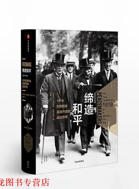 【正版书籍】 大国外交·缔造和平:1919巴黎和会及其开启的战后世界 [加拿大] 玛格丽特·麦克米伦(Margaret MacMillan) 中信出版