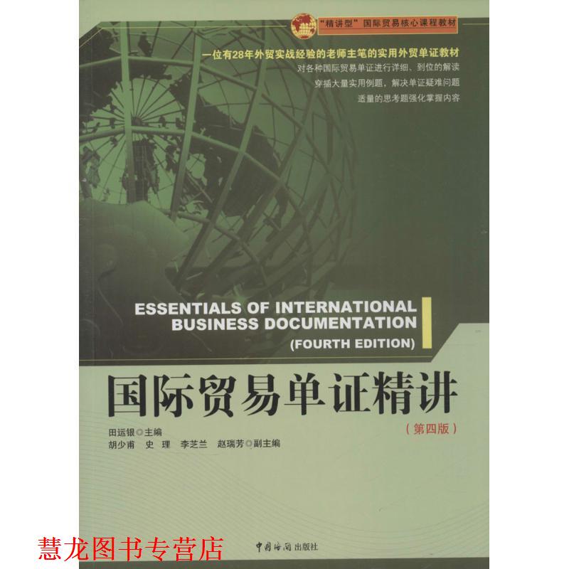 【正版书籍】 国际贸易单证精讲 田运银,胡少甫,史理,李芝兰,赵瑞芳 编 中国海关出版社