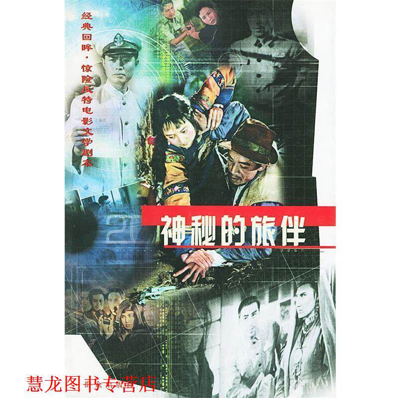 【正版书籍】 神秘的旅伴—经典回眸·惊险反特电影文学剧本 经典作品编辑组 编 群众出版社
