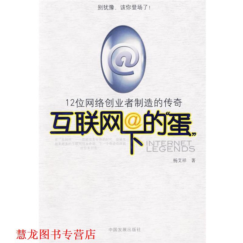 【正版书籍】 互联网下的“蛋”:12位网络创业者制造的传奇 杨艾祥　著 中国发展出版社