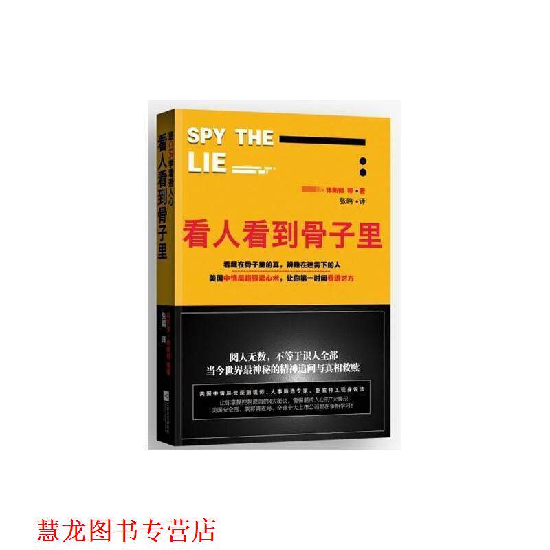 【正版书籍】 看人看到骨子里 (美)休斯顿 等著,张鸥 译 江苏文艺出版社