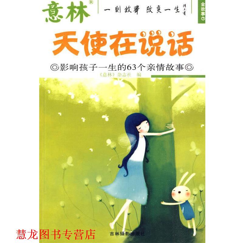 【正版书籍】 天使在说话 影响孩子一生的63个亲情故事 意林杂志 社编 北方妇女儿童出版社有限责任公司