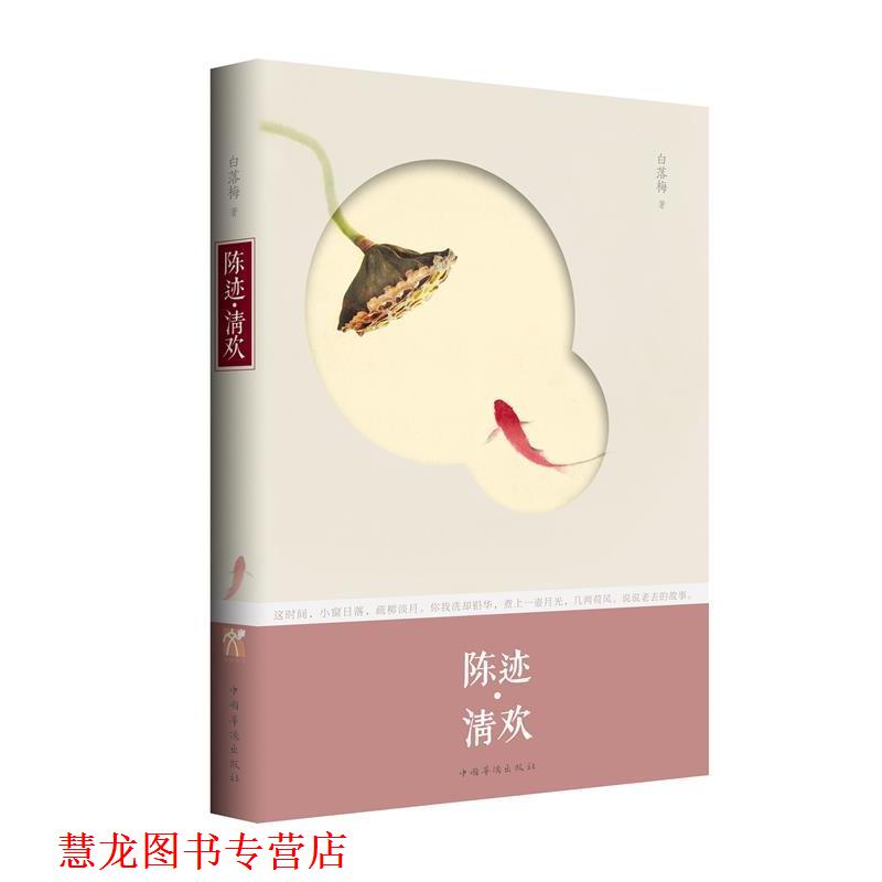 【正版书籍】 陈迹 清欢 白落梅 中国华侨出版社