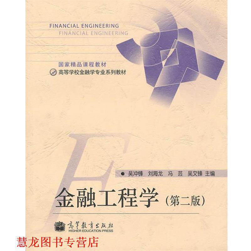 【正版书籍】 金融工程学 吴冲锋　等主编 高等教育出版社