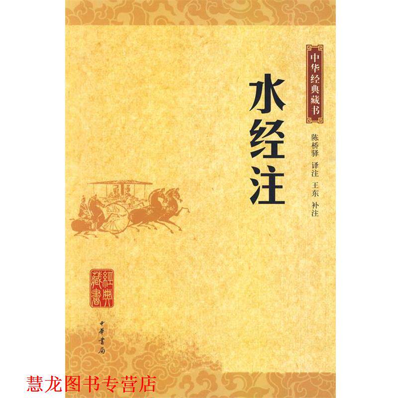 【正版书籍】 水经注中华经典藏书 陈桥驿 译注,王东 补注 中华书局