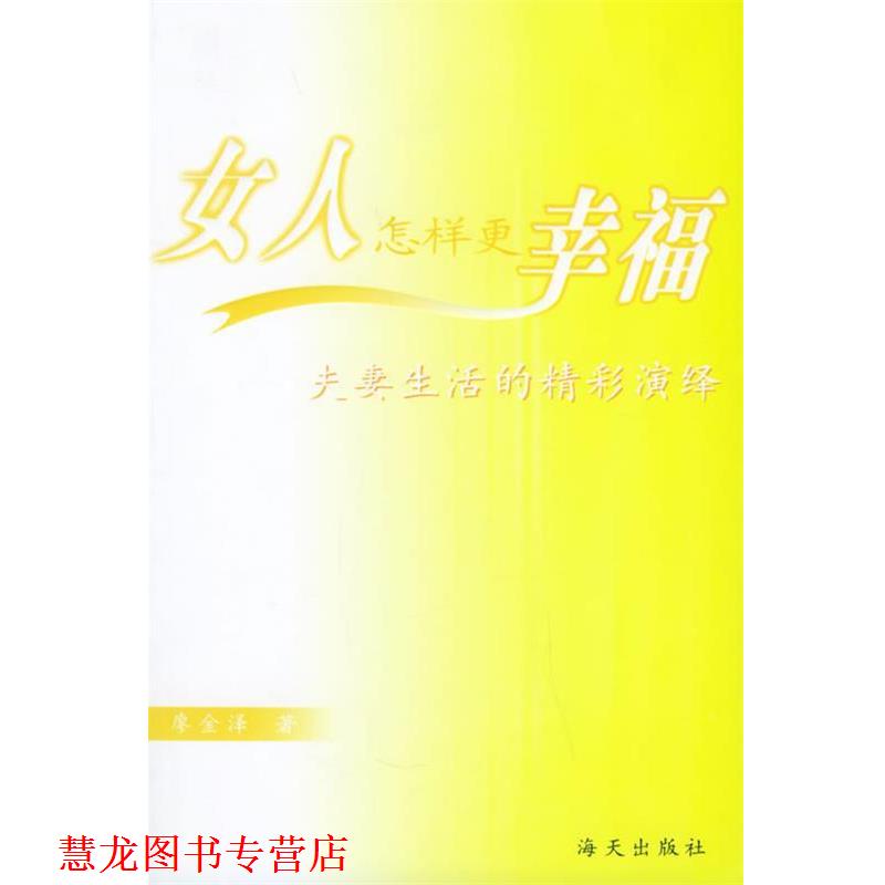 【正版书籍】 女人怎样更幸福:夫妻生活的精彩演绎 廖金泽 著 海天出版社