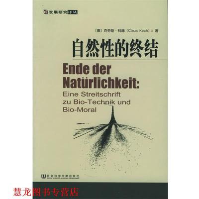 【正版书籍】 发展研究译丛:自然性的终结--生物技术与生物道德之我见 (德)克劳斯·科赫 著,王立君,白锡堃 译 社会科学文献出版社
