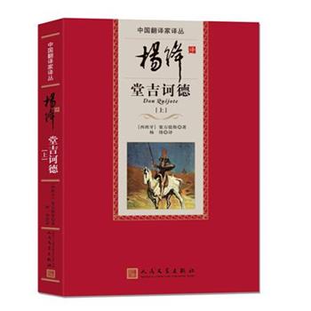 【正版书籍】 杨绛译堂吉诃德 (西班牙)塞万提斯　著,杨绛　译 人民文学出版社