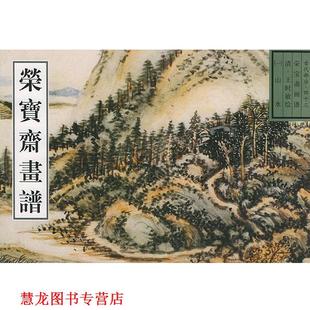 【正版书籍】 荣宝斋画谱: 古代部分 清.王时敏绘山水 (清)王时敏 绘 荣宝斋出版社