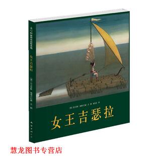 【正版书籍】 女王吉瑟拉 ：(德) 尼古劳斯·海德尔巴赫文·图 著 南海出版公司