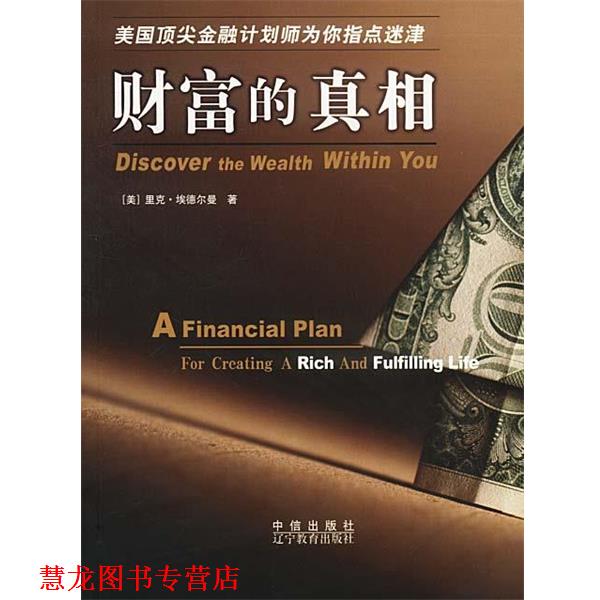 【正版书籍】 财富的真相 [美]埃德尔曼 著,曹彦博 译 辽宁教育出版社