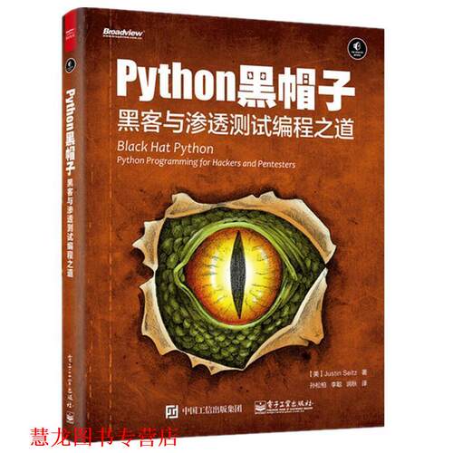 【正版书籍】 Python 黑帽子:黑客与渗透测试编程之道 Justin Seitz(贾斯汀·塞茨) 著,孙松柏 李聪 润秋 译 电子工业出版社