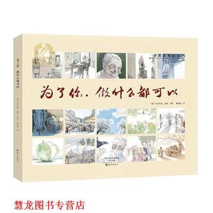 图 社 金羽毛·世界获奖绘本 意 达米亚诺·贝利 做什么都可以 书籍 为了你 海燕出版 文 正版