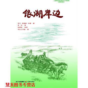 【正版书籍】 银湖岸边 [美] 罗兰·英格斯·怀德（Wilder L.I.） 著,毕生工 天地出版社