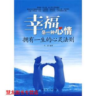 幸福是一种心情 拥有一生 地震出版 正版 社 著 书籍 月清 心灵法则