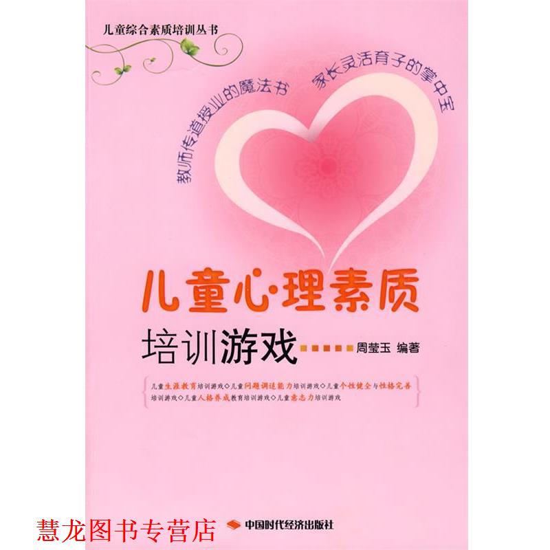 【正版书籍】 儿童综合素质培训丛书 儿童心理素质培训游戏 周莹玉 编著 中国时代经济出版社
