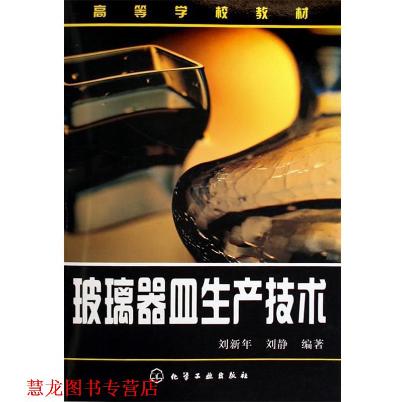 【正版书籍】 玻璃器皿生产技术 高等学校教材 刘新华,刘静　编著 化学工业出版社