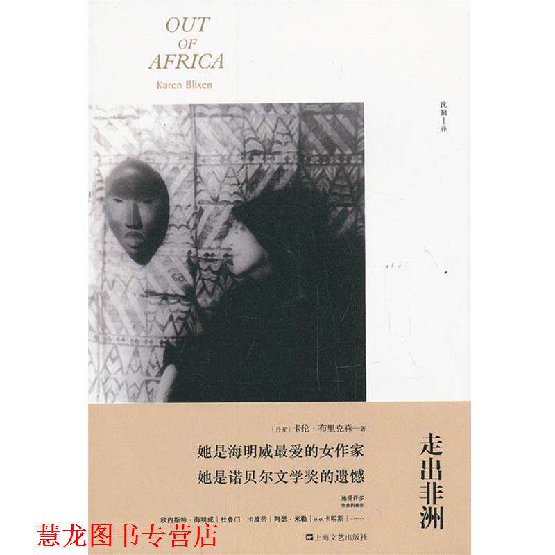 【正版书籍】 走出非洲 (丹麦)卡伦·布里克森 著,沈勤 译 上海文艺出版社