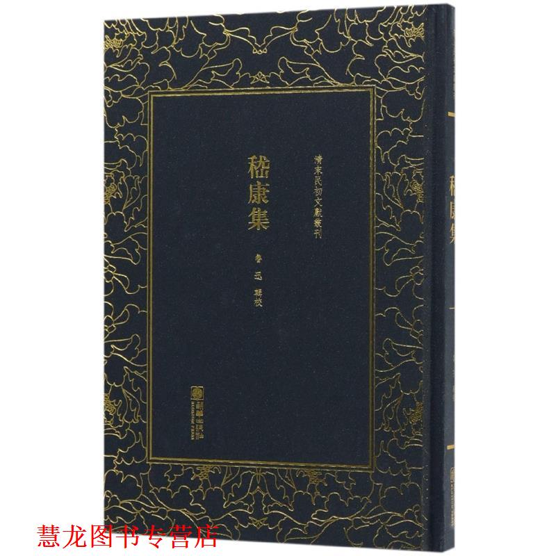 【正版书籍】 嵇康集—清末民初文献丛刊 鲁迅 著 朝华出版社