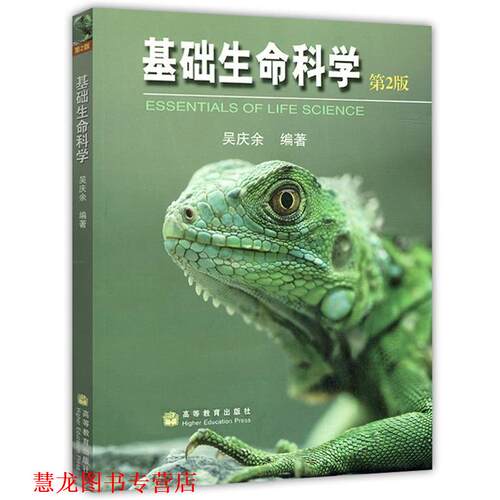 【正版书籍】 基础生命科学 吴庆余 高等教育出版社