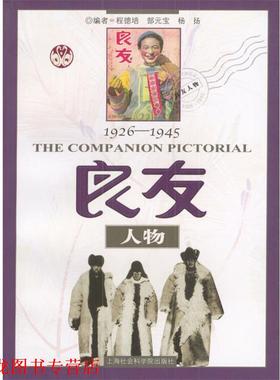 【正版书籍】 良友人物1926--1945 程德培,郜元宝,杨扬 编 上海社会科学院出版社