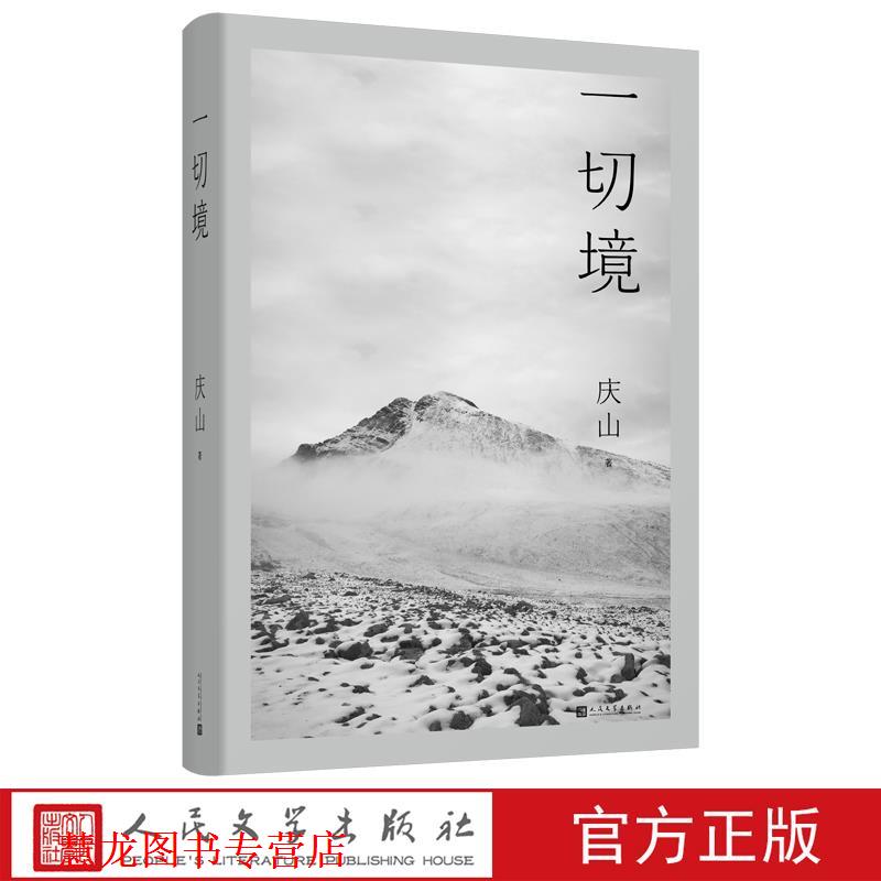 【正版书籍】 一切境 庆山 人民文学出版社