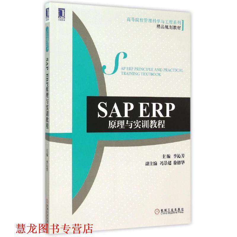 【正版书籍】 SAP ERP原理与实训教程 李沁芳 机械工业出版社
