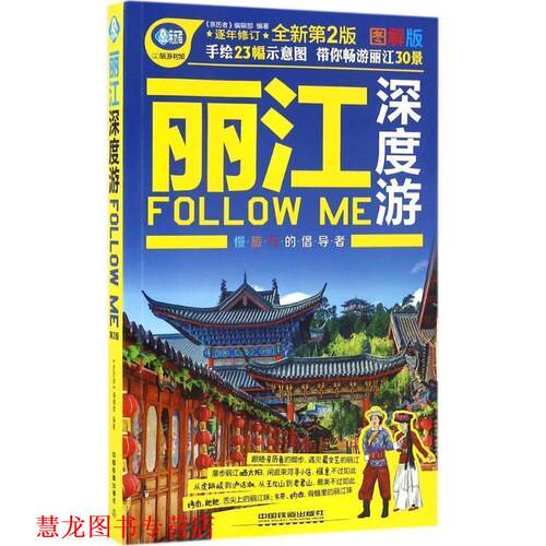 【正版书籍】 丽江深度游Follow me 《亲历者》编辑部 中国铁道出版社