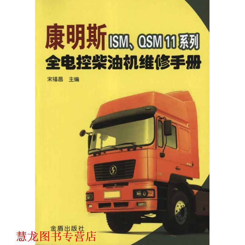 【正版书籍】 康明斯Ism,QSM11系列全电控柴油机维修手册 宋福昌 主编 金盾出版社