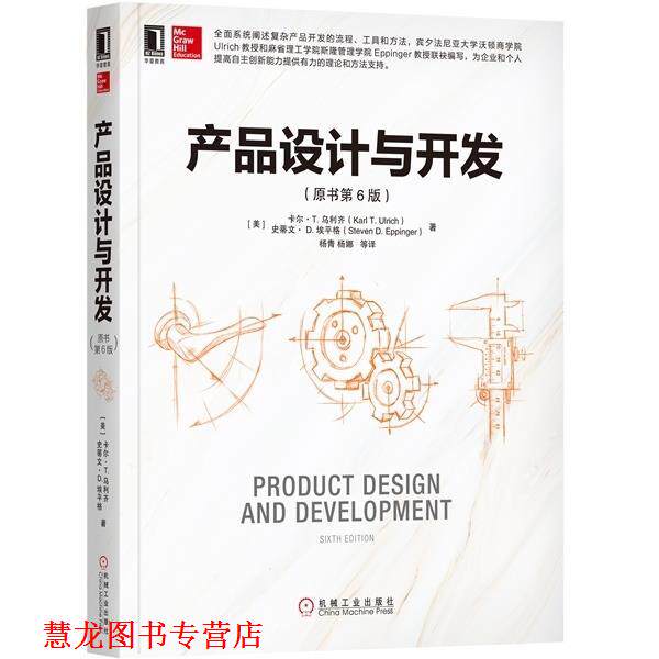 【正版书籍】 产品设计与开发 [美]卡尔·T.乌利齐,杨青杨娜 机械工业出版社