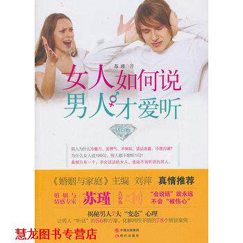 【正版书籍】 女人如何说,男人才爱听 苏瑾 现代出版社