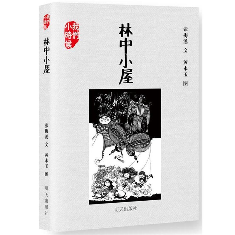 【正版书籍】 我们小时候 林中小屋 张梅溪 著 明天出版社