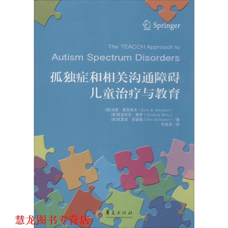【正版书籍】 孤独症和相关沟通障碍儿童与教育 (美)麦西博夫 等著,秋爸爸 译 华夏出版社