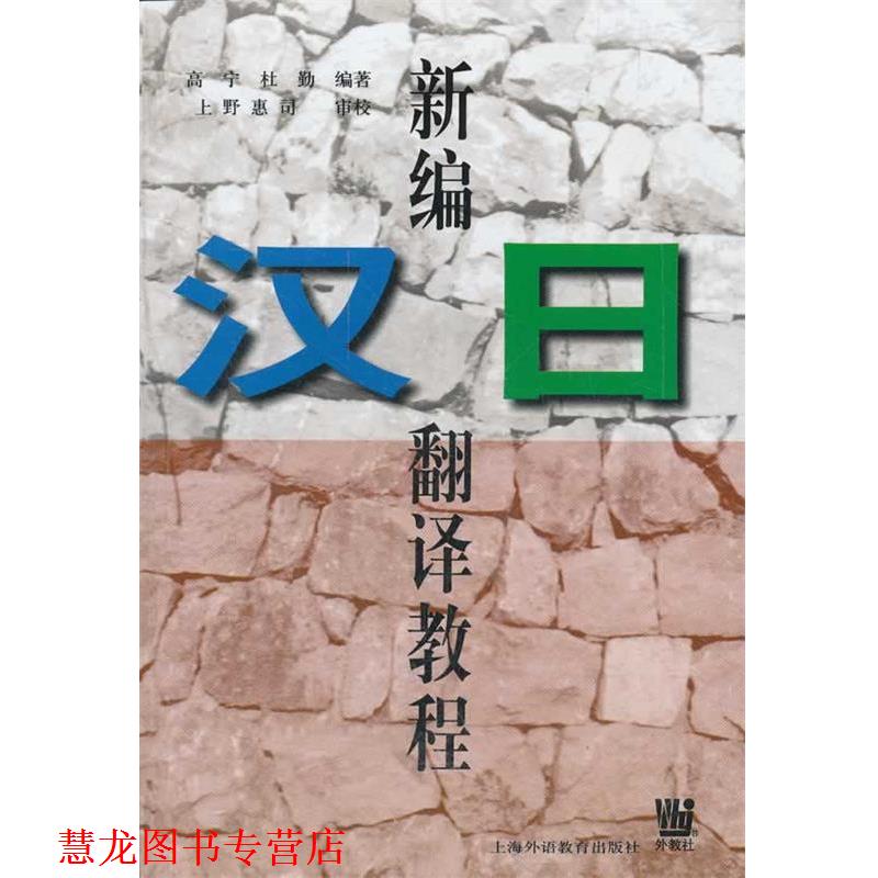 【正版书籍】 新编汉日翻译教程 高宁,杜勤 编著 上海外语教育出版社