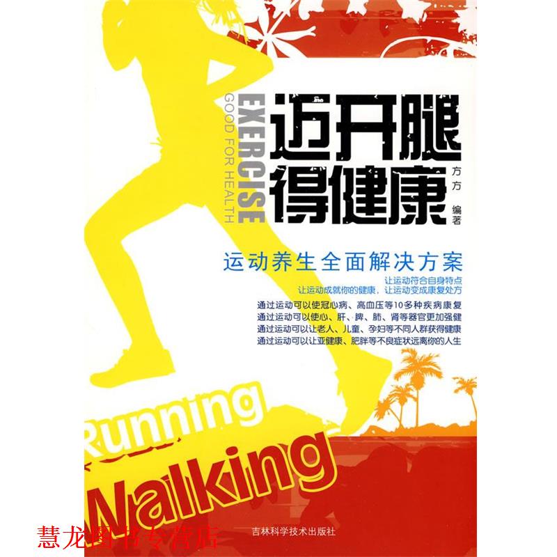 【正版书籍】 迈开腿得健康 方方　编著 吉林科学技术出版社