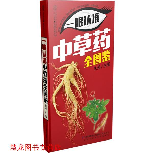 【正版书籍】 一眼认准中草药全图鉴 朱强　主编 江苏科学技术出版社