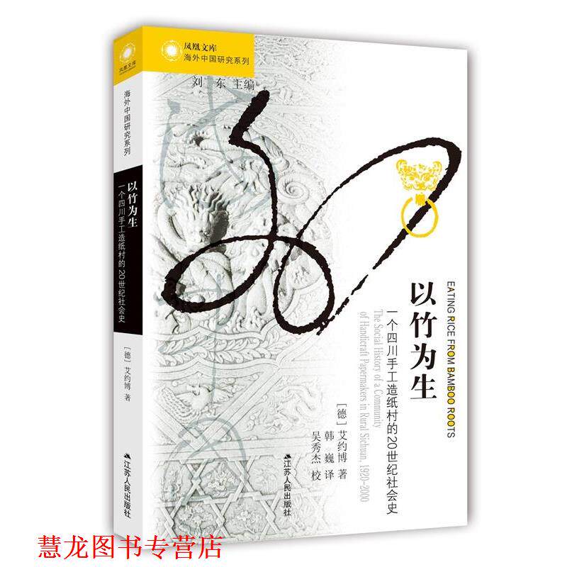 【正版书籍】 以竹为生:一个四川手工造纸村的20世纪社会史 【德】艾约博 江苏人民出版社