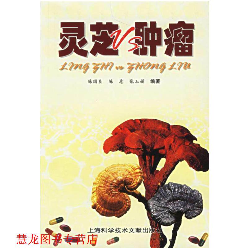 【正版书籍】 灵芝Vs肿瘤 陈国良 等编著 上海科学技术文献出版社