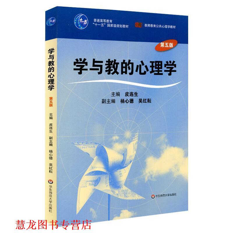 【正版书籍】 学与教的心理学 皮连生 华东师范大学出版社
