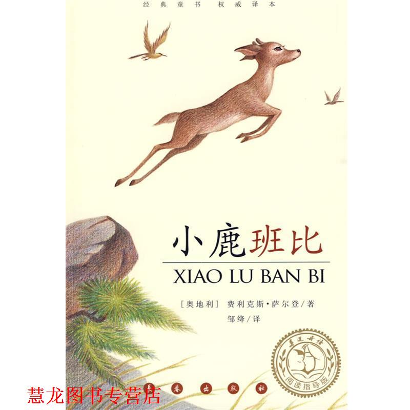 【正版书籍】 小鹿班比 (奥)费·萨尔登(Salten,F.) 著,邹绛 译 长春出版社