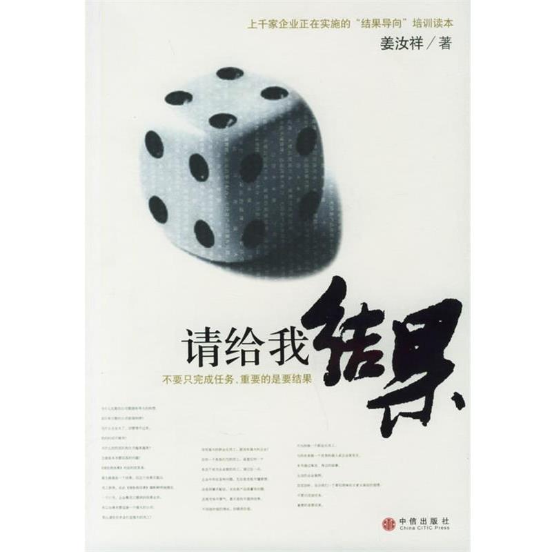 【正版书籍】 请给我结果 姜汝祥 著 中信出版社