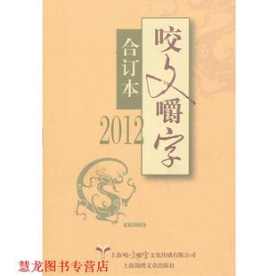 【正版书籍】 2012-咬文嚼字-合订本 上海咬文嚼字文化传播有限公司《咬文嚼字》编辑部 编