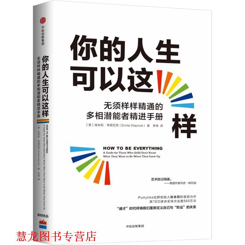 【正版书籍】 你的人生可以这样 无须样样精通的多相潜能者精进手册 (美)埃米莉·韦普尼克(Emilie Wapnick) 中信出版社