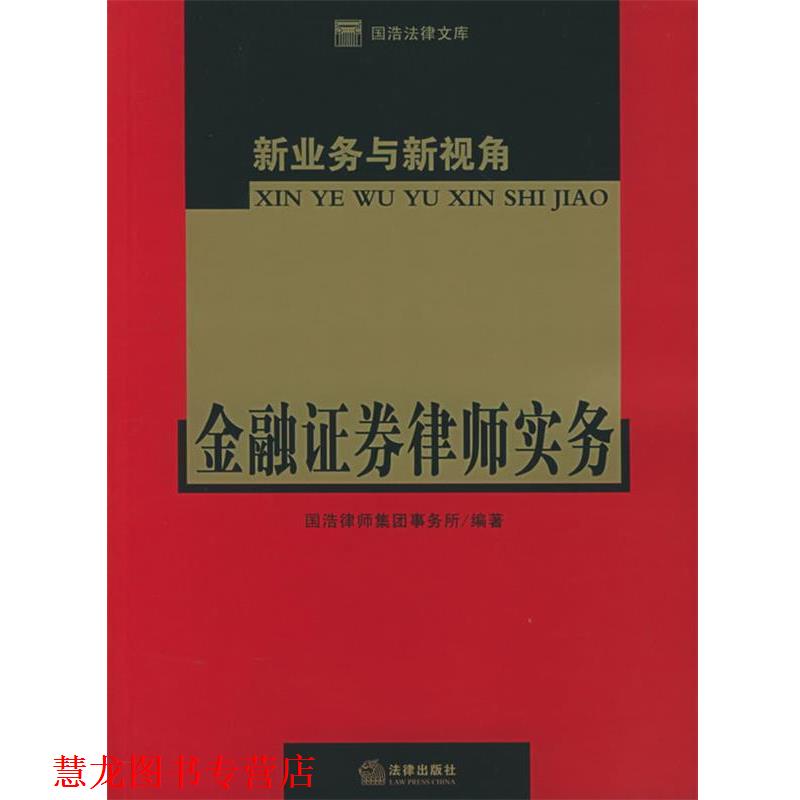 【正版书籍】 新业务与新视角:金融证券律师实务 国浩律师事务所 编著 法律出版社