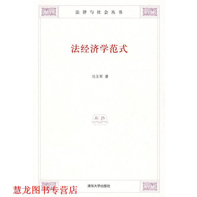 【正版书籍】 法经济学范式 冯玉军 著 清华大学出版社