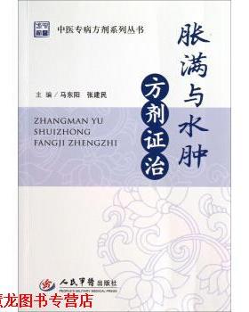 【正版书籍】 中医专病方剂系列丛书:胀满与水肿方剂证治 马东阳,张建民 编 人民军医出版社