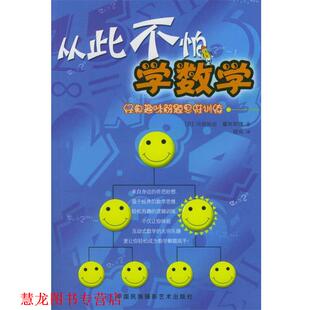 【正版书籍】 从此不怕学数学 [日]冈部恒治,藤原和博 著,姚岚 译 中国民族摄影艺术出版社