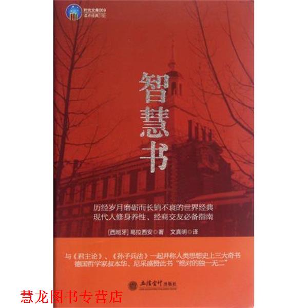【正版书籍】 时光文库:智慧书 [西] 葛拉西安 著,文真明 译 立信会计出版社